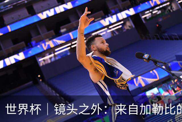 世界杯｜镜头之外：来自加勒比的蓝色海浪——库拉索