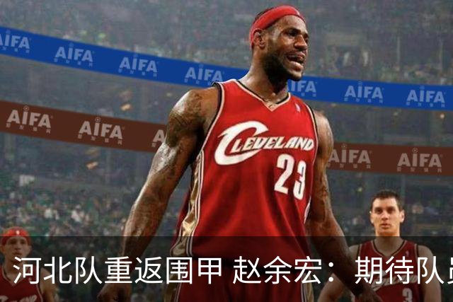 河北队重返围甲 赵余宏：期待队员成长队伍更进一步