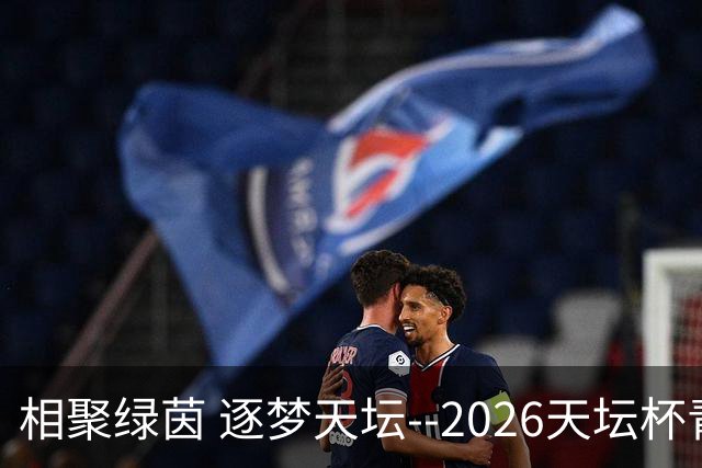 相聚绿茵 逐梦天坛--2026天坛杯青少年足球交流火热开启