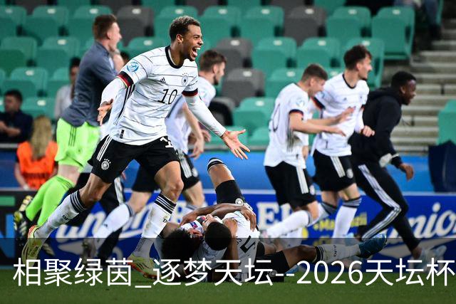 相聚绿茵 逐梦天坛--2026天坛杯青少年足球交流火热开启